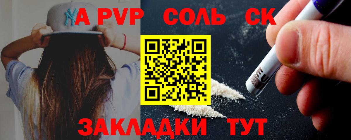 Альфа ПВП Соль Шебекино